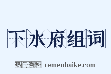 下水府组词是什么意思的图片